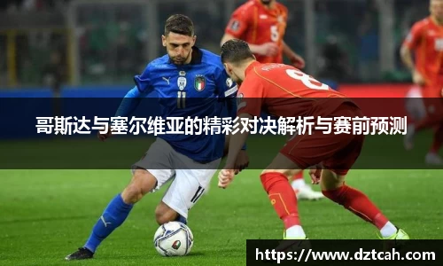 哥斯达与塞尔维亚的精彩对决解析与赛前预测