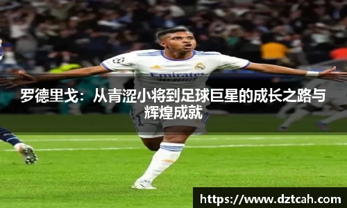 罗德里戈：从青涩小将到足球巨星的成长之路与辉煌成就