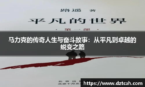 马力克的传奇人生与奋斗故事：从平凡到卓越的蜕变之路