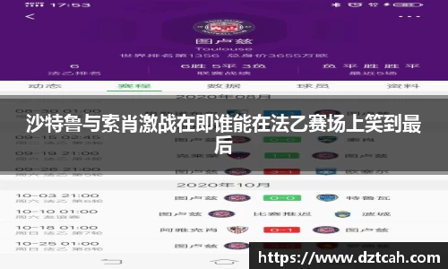 沙特鲁与索肖激战在即谁能在法乙赛场上笑到最后