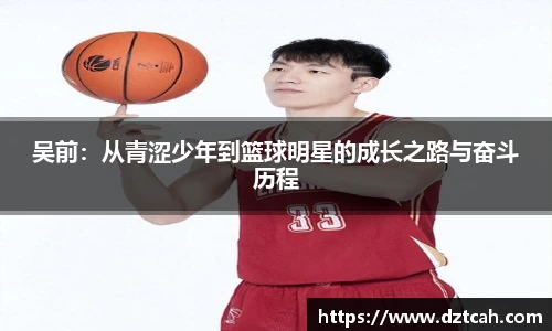 吴前：从青涩少年到篮球明星的成长之路与奋斗历程
