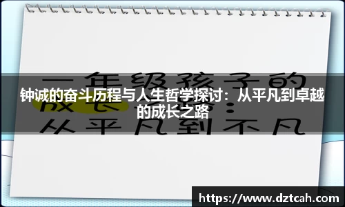 钟诚的奋斗历程与人生哲学探讨：从平凡到卓越的成长之路