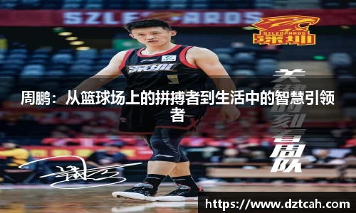 周鹏：从篮球场上的拼搏者到生活中的智慧引领者