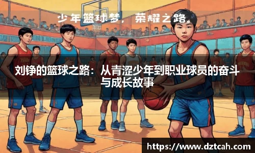 刘铮的篮球之路：从青涩少年到职业球员的奋斗与成长故事