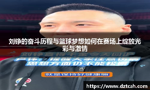 刘铮的奋斗历程与篮球梦想如何在赛场上绽放光彩与激情