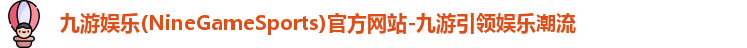 九游娱乐